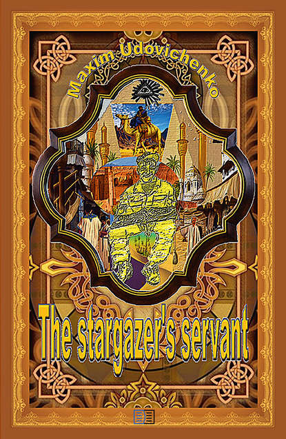 Скачать книгу The stargazer’s servant