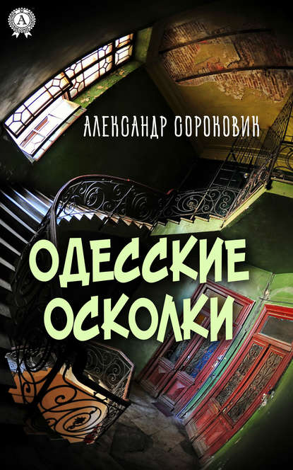 Скачать книгу Одесские осколки