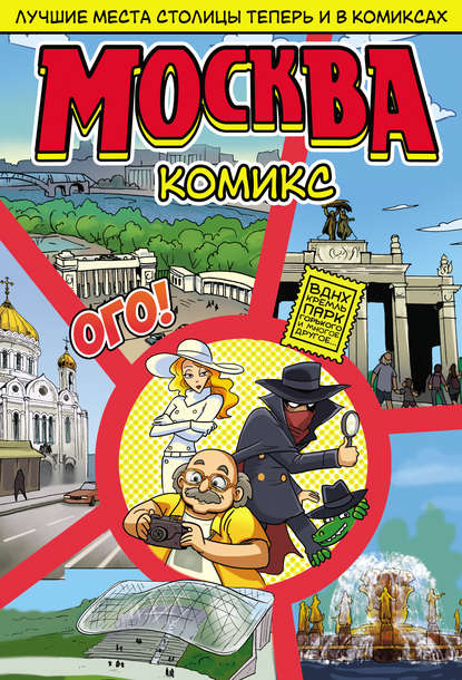 Скачать книгу Москва в комиксах