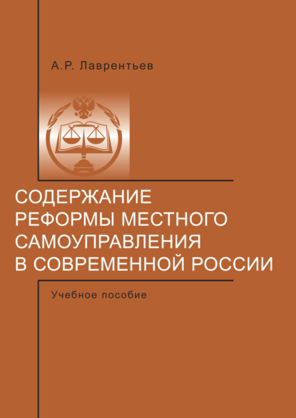 Скачать книгу Содержание реформы местного самоуправления в современной России.
