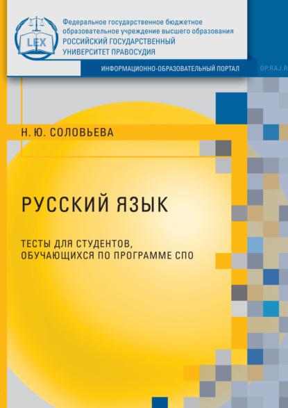 Скачать книгу Русский язык. Тесты для студентов, обучающихся по программе СПО