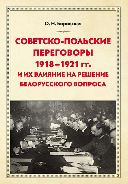 Скачать книгу Советско-польские переговоры 1918–1921 гг. и их влияние на решение белорусского вопроса