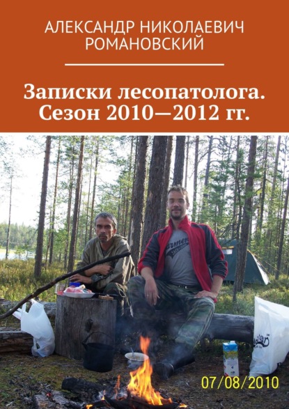 Скачать книгу Записки лесопатолога. Сезон 2010—2012 гг.