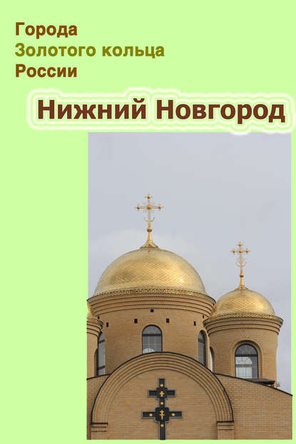 Скачать книгу Нижний Новгород