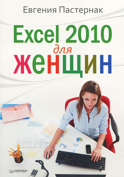 Скачать книгу Excel 2010 для женщин