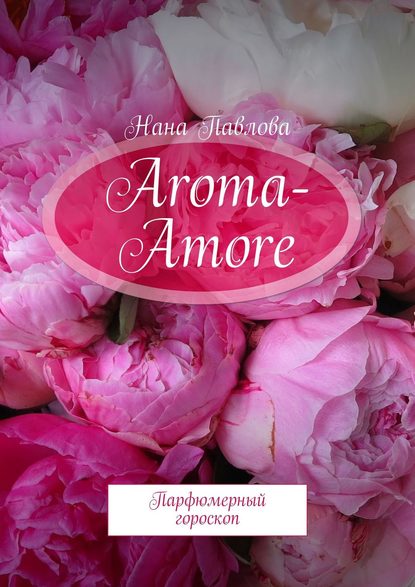Aroma-Amore. Парфюмерный гороскоп