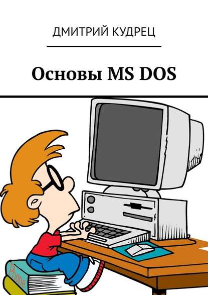 Скачать книгу Основы MS DOS