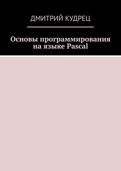 Скачать книгу Основы программирования на языке Pascal