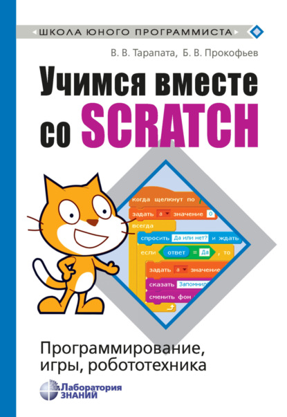 Скачать книгу Учимся вместе со Scratch. Программирование, игры, робототехника
