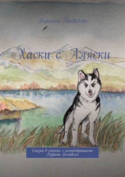 Скачать книгу Хаски с Аляски. Сказка в стихах с иллюстрациями Руфины Блэквелл