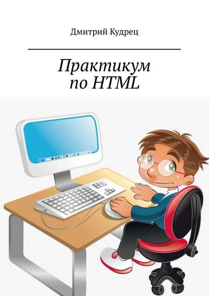 Скачать книгу Практикум по HTML