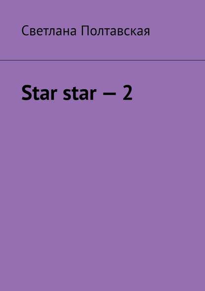Скачать книгу Star star – 2