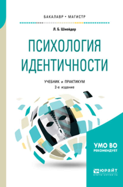 Скачать книгу Психология идентичности 2-е изд., пер. и доп. Учебник и практикум для бакалавриата и магистратуры