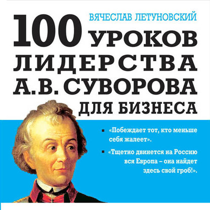 Скачать книгу 100 уроков лидерства А.В. Суворова для бизнеса
