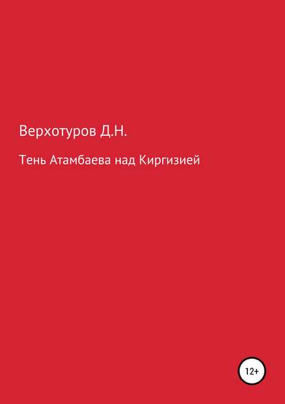 Скачать книгу Тень Атамбаева над Киргизией
