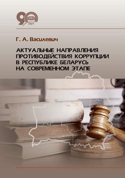 Скачать книгу Актуальные направления противодействия коррупции в Республике Беларусь на современном этапе