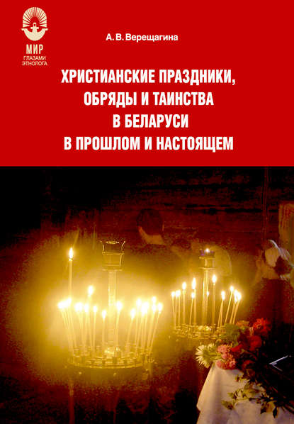 Скачать книгу Христианские праздники, обряды и таинства в Беларуси в прошлом и настоящем