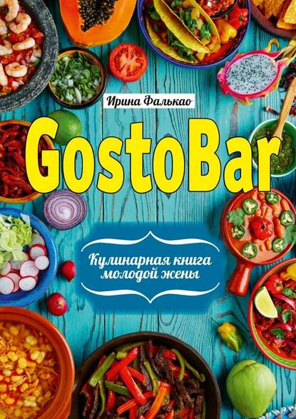 Скачать книгу GostoBAR. Кулинарная книга молодой жены