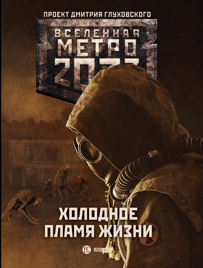 Скачать книгу Метро 2033: Холодное пламя жизни (сборник)