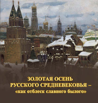 Скачать книгу Золотая осень русского Средневековья – «как отблеск славного былого»