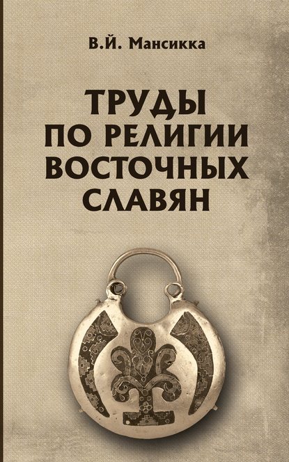 Скачать книгу Труды по религии восточных славян