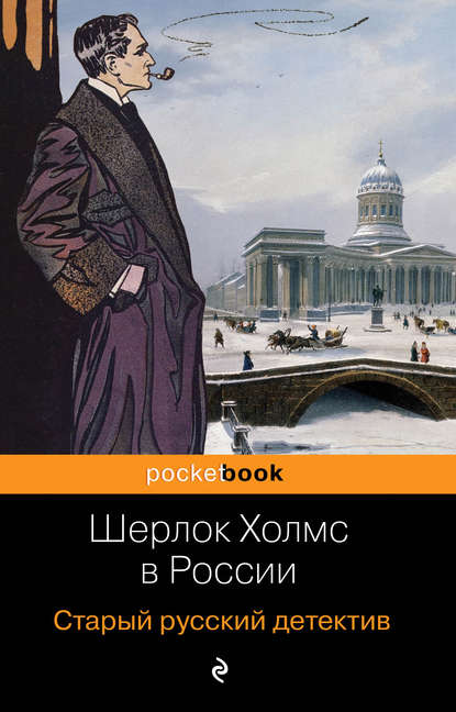 Скачать книгу Шерлок Холмс в России. Старый русский детектив