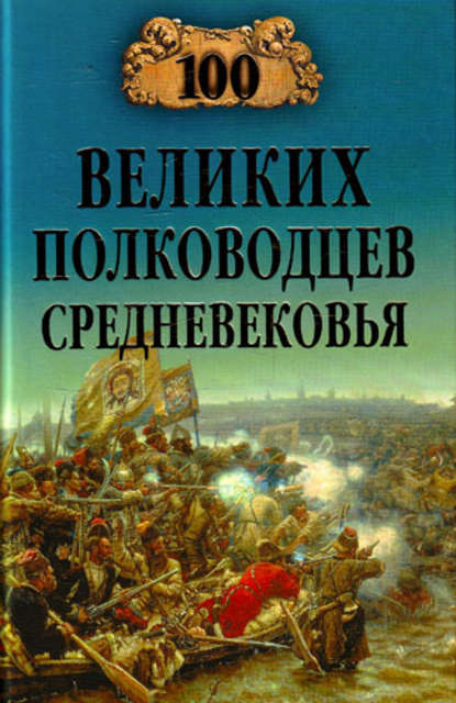 Скачать книгу 100 великих полководцев Средневековья