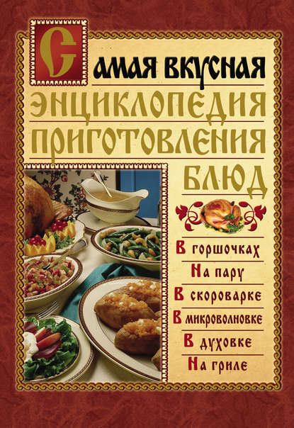 Скачать книгу Самая вкусная энциклопедия приготовления блюд