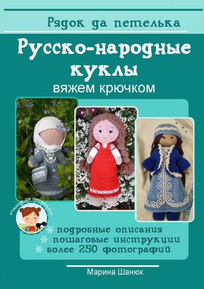 Русско-народные куклы. Вяжем крючком