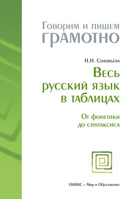 Скачать книгу Весь русский язык в таблицах: От фонетики до синтаксиса