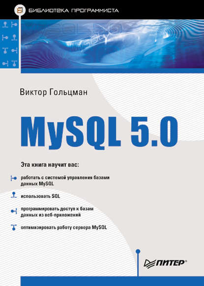 Скачать книгу MySQL 5.0. Библиотека программиста