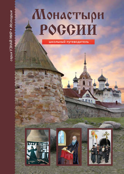Скачать книгу Монастыри России