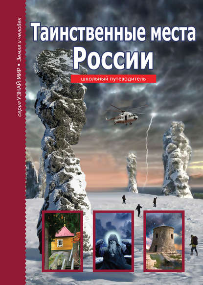 Скачать книгу Таинственные места России