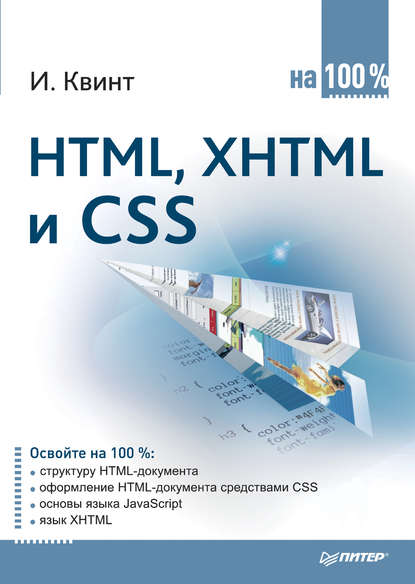 Скачать книгу HTML, XHTML и CSS на 100%
