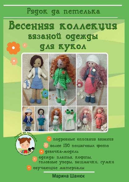 Весенняя коллекция вязаной одежды для кукол