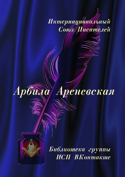 Скачать книгу Арбила Ареневская. Библиотека группы ИСП ВКонтакте