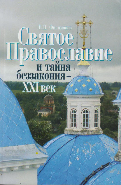 Скачать книгу Святое Православие и тайна беззакония – XXI век