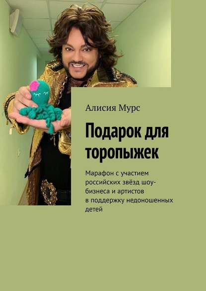 Подарок для торопыжек. Марафон с участием российских звёзд шоу-бизнеса и артистов в поддержку недоношенных детей