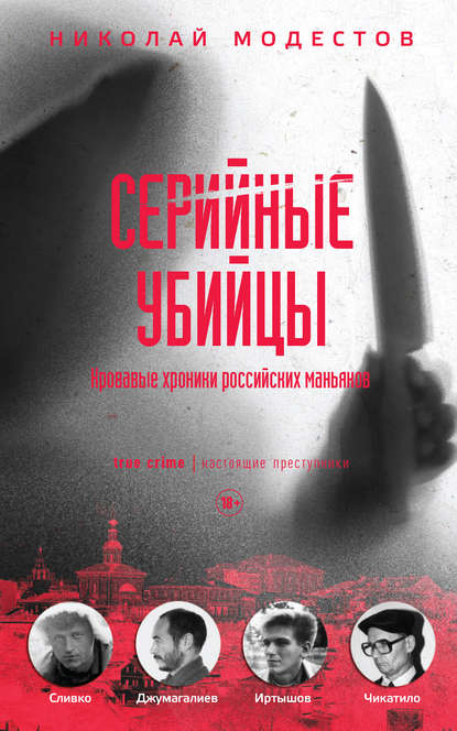 Скачать книгу Серийные убийцы. Кровавые хроники российских маньяков