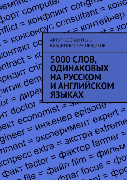 Скачать книгу 5000 слов, одинаковых на русском и английском языках