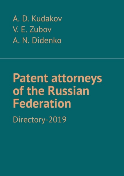 Скачать книгу Patent attorneys of the Russian Federation. Directory-2019