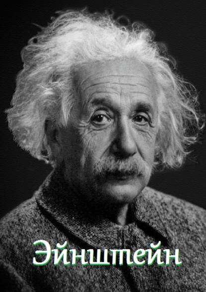 Скачать книгу Эйнштейн. Цитаты и афоризмы