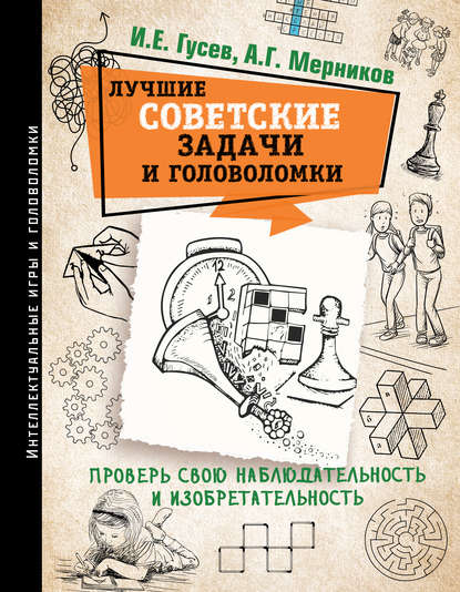 Скачать книгу Лучшие советские задачи и головоломки. Проверь свою наблюдательность и изобретательность