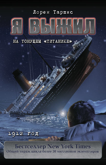 Скачать книгу Я выжил на тонущем «Титанике»