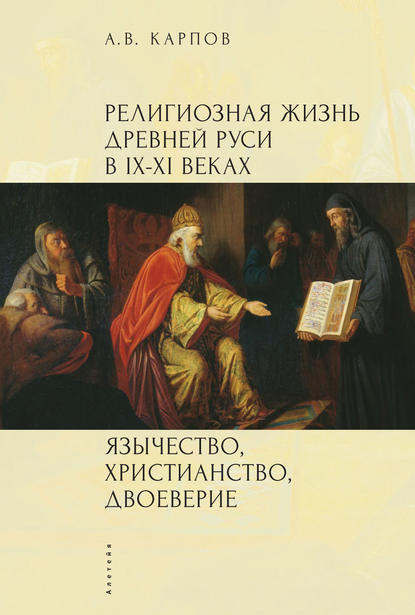 Скачать книгу Религиозная жизнь Древней Руси в IX–XI веках. Язычество, христианство, двоеверие