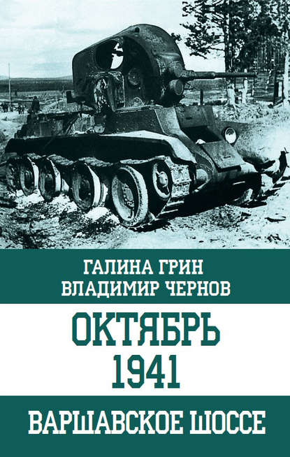 Скачать книгу Октябрь 1941. Варшавское шоссе