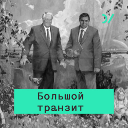 Обновление или демонтаж? Горбачевская перестройка от Андропова до Ельцина