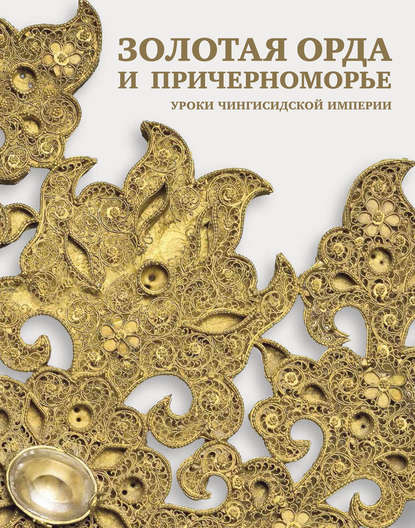 Скачать книгу Золотая Орда и Причерноморье. Уроки Чингисидской империи