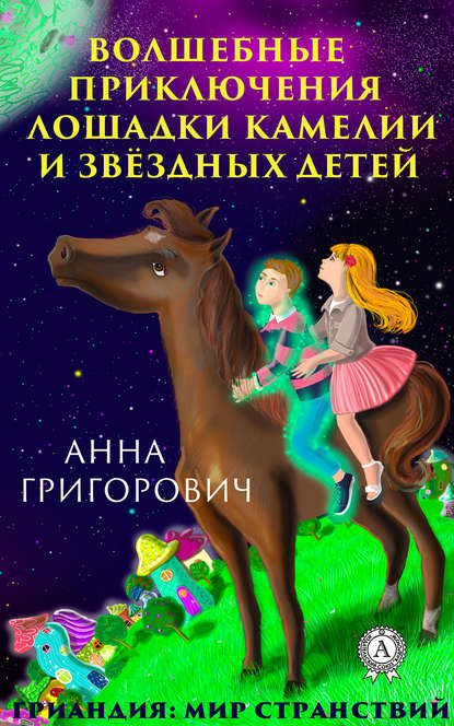 Скачать книгу Волшебные приключения лошадки Камелии и звёздных детей