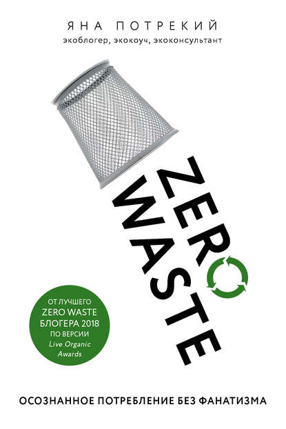 Скачать книгу Zero Waste: осознанное потребление без фанатизма